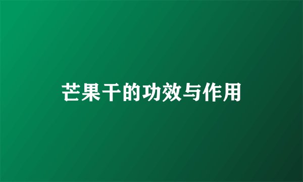 芒果干的功效与作用