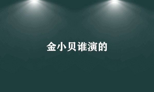 金小贝谁演的