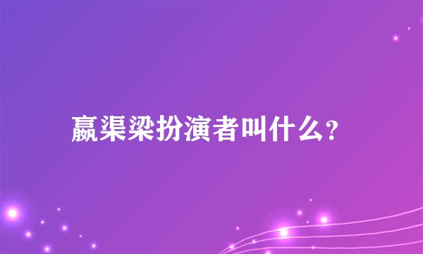 嬴渠梁扮演者叫什么?