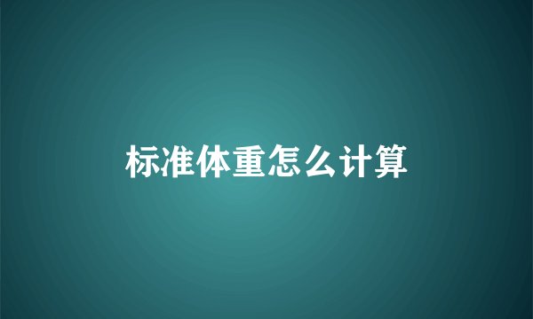 标准体重怎么计算