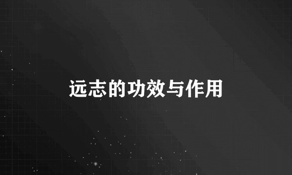 远志的功效与作用