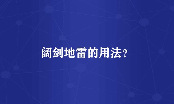 阔剑地雷的用法？