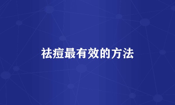 祛痘最有效的方法
