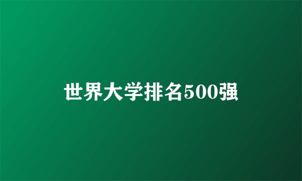 世界大学排名500强