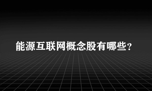 能源互联网概念股有哪些？