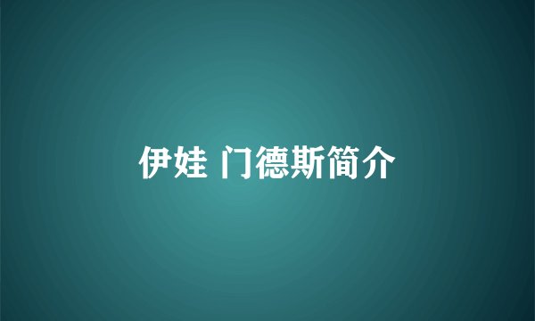 伊娃 门德斯简介