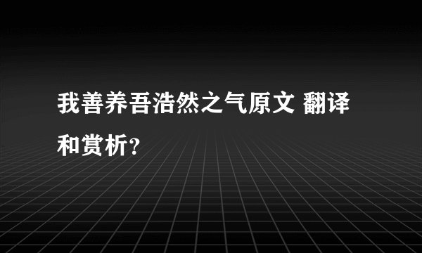 我善养吾浩然之气原文 翻译和赏析?