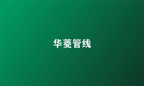 华菱管线