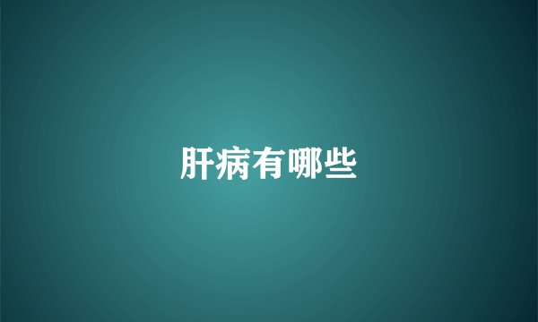 肝病有哪些