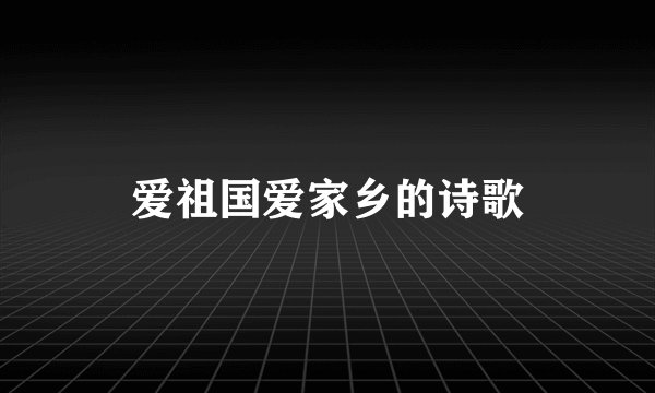 爱祖国爱家乡的诗歌