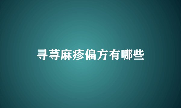 寻荨麻疹偏方有哪些