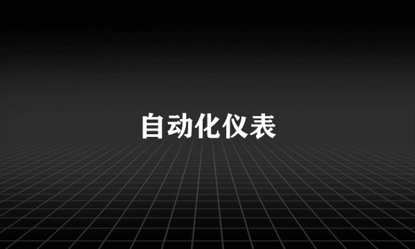 自动化仪表