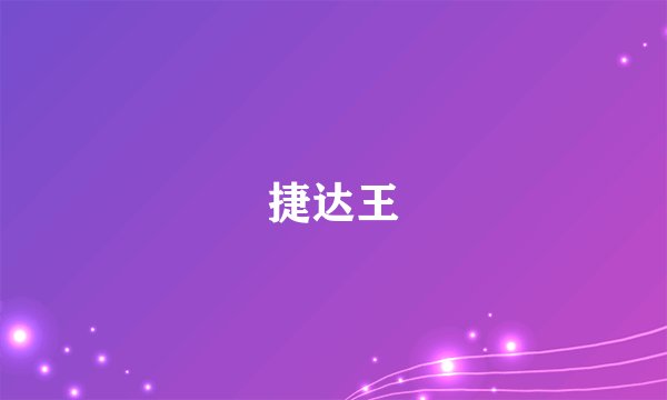 捷达王