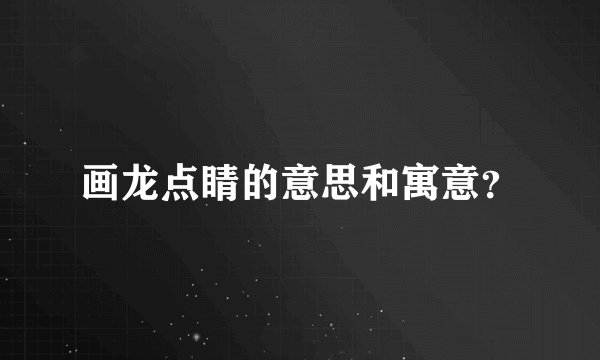 画龙点睛的意思和寓意?