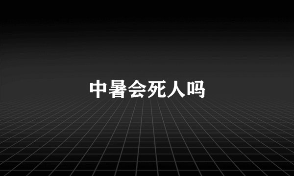 中暑会死人吗