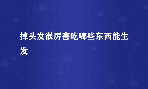 掉头发很厉害吃哪些东西能生发