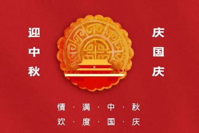 国庆中秋同一天祝福语