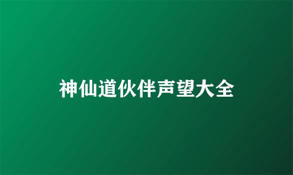 神仙道伙伴声望大全