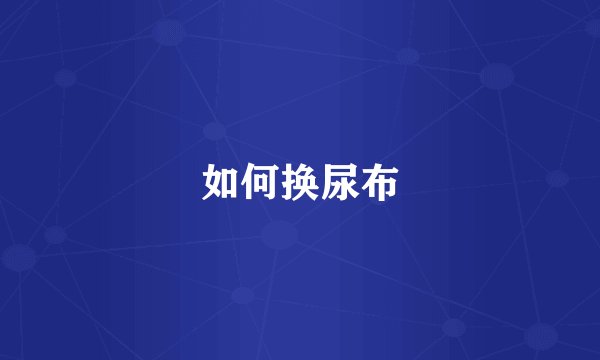 如何换尿布