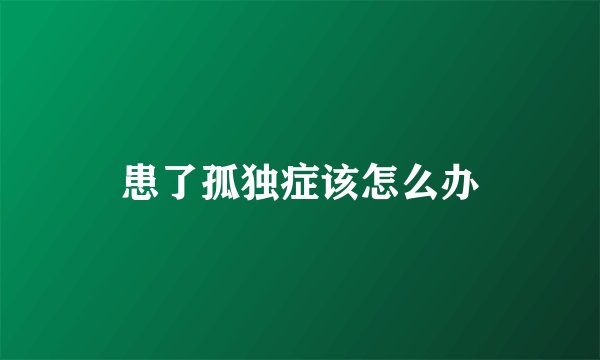 患了孤独症该怎么办