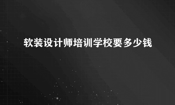 软装设计师培训学校要多少钱