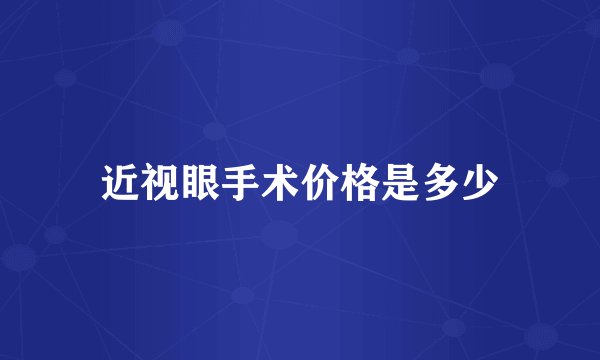 近视眼手术价格是多少