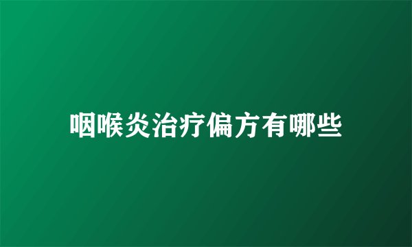 咽喉炎治疗偏方有哪些