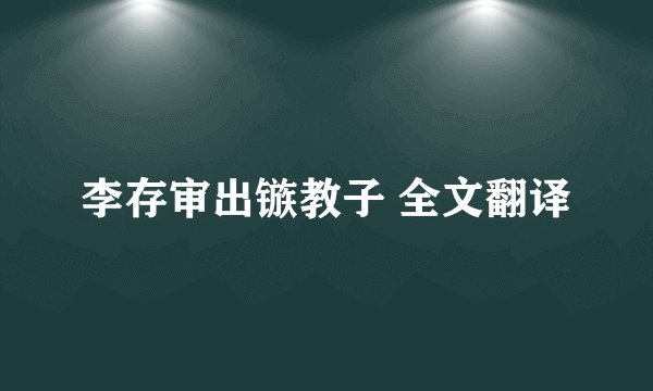 李存审出镞教子 全文翻译
