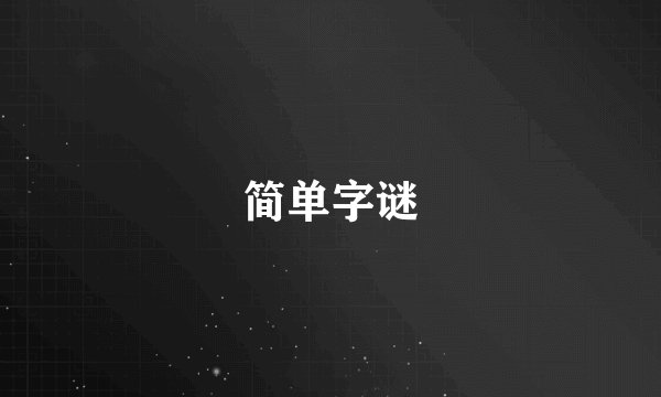 简单字谜