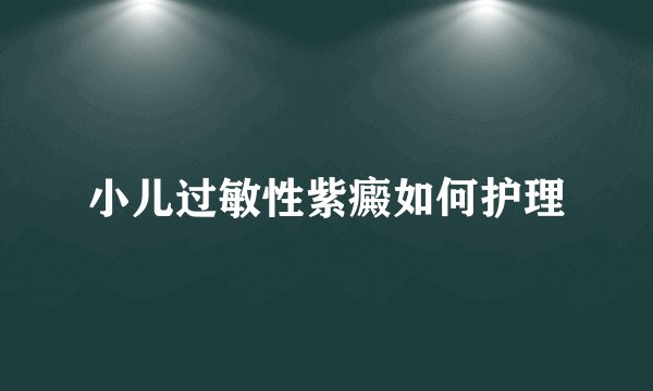 小儿过敏性紫癜如何护理