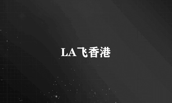 LA飞香港