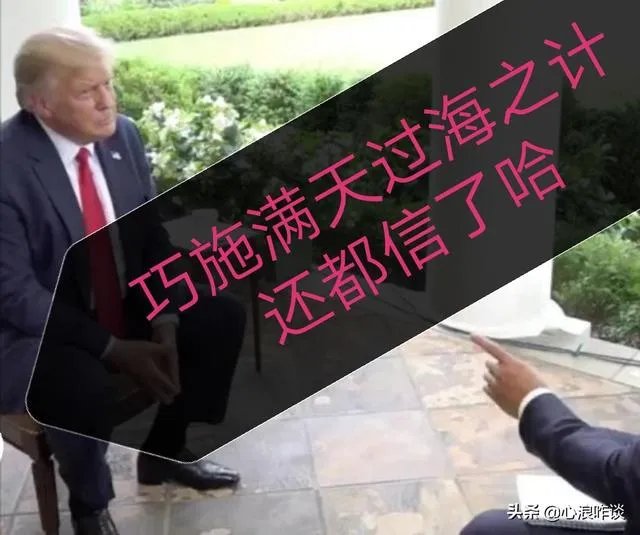 特朗普确诊三天出院回白宫,百思不得其解啊!您怎么看待这件事?