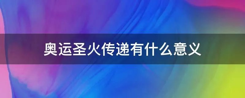 奥运圣火传递有什么意义