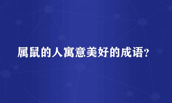 属鼠的人寓意美好的成语？