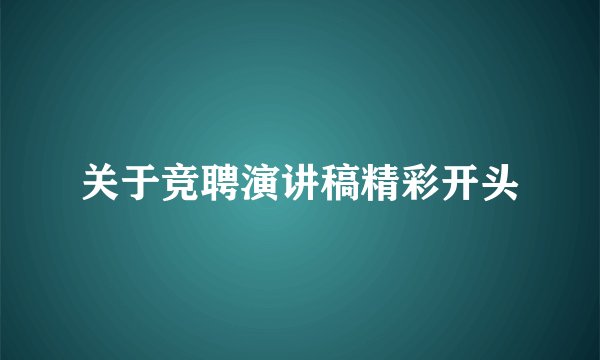 关于竞聘演讲稿精彩开头