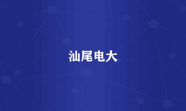汕尾电大