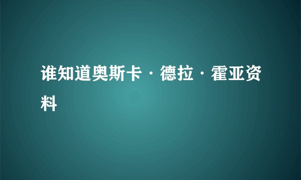 谁知道奥斯卡·德拉·霍亚资料