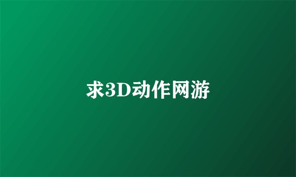 求3D动作网游