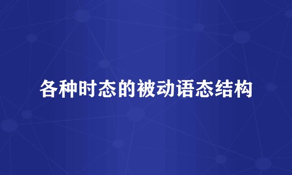 各种时态的被动语态结构