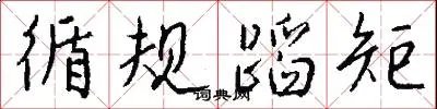 循规蹈矩
