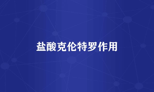 盐酸克伦特罗作用