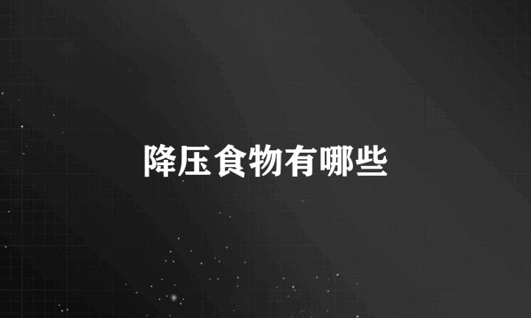 降压食物有哪些
