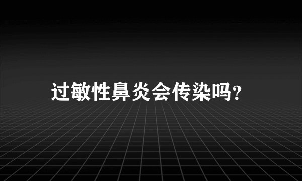 过敏性鼻炎会传染吗？