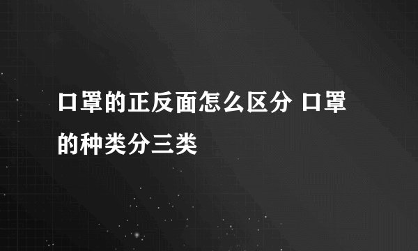 口罩的正反面怎么区分 口罩的种类分三类