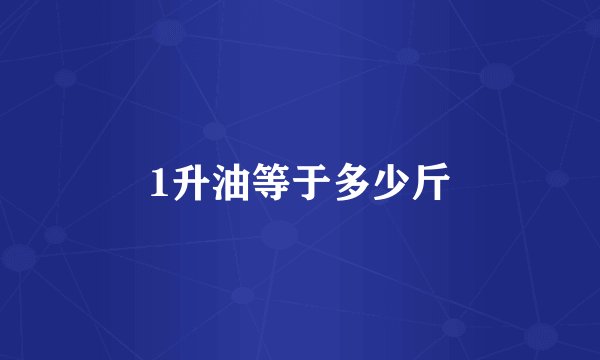 1升油等于多少斤