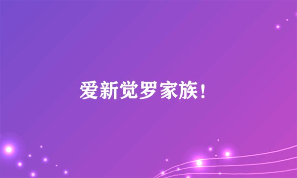 爱新觉罗家族!