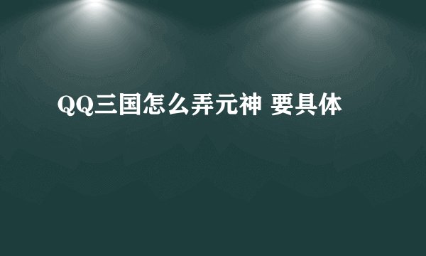 QQ三国怎么弄元神 要具体