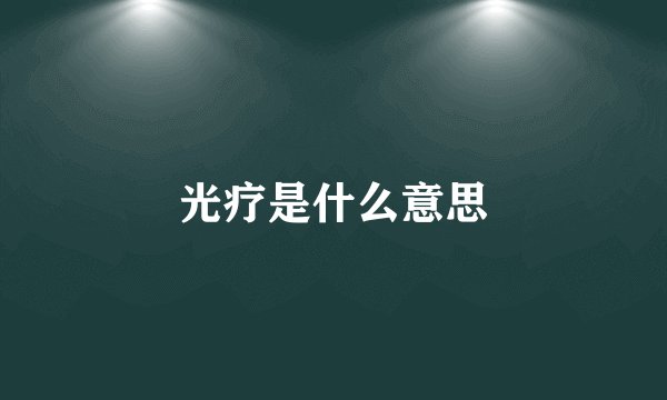 光疗是什么意思