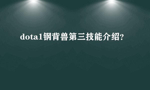 dota1钢背兽第三技能介绍？