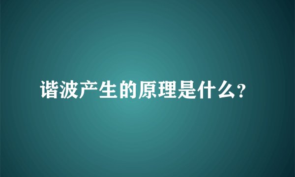 谐波产生的原理是什么？